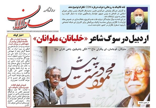 شماره جدید«۱۰۹۶» روزنامه سراسری ساوالان منتشر شد / اردبیل در سوگ شاعر خلبانان، ملوانان