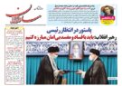 شماره جدید«۱۰۹۷» روزنامه سراسری ساوالان منتشر شد / پاستور در انتظار رئیسی