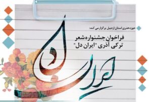 اردبیل میزبان جشنواره ملی شعر ترکی ایران دل شد